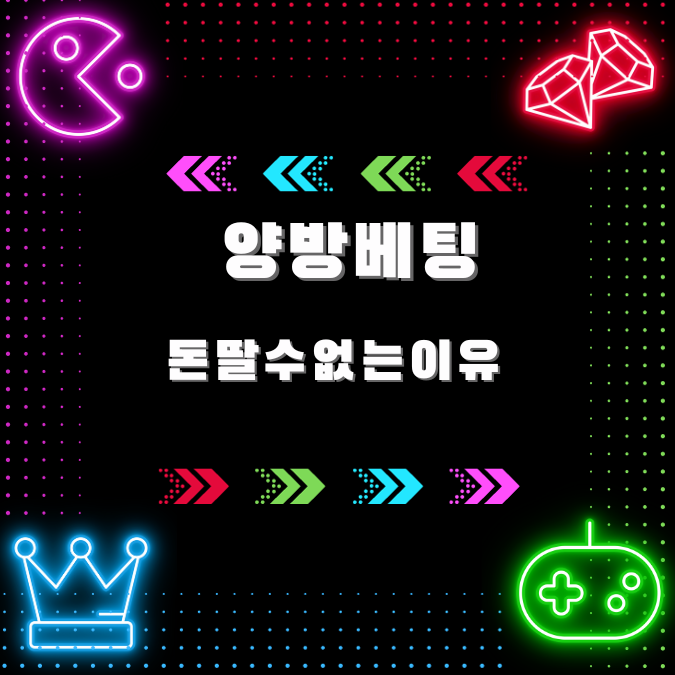꽁머니를 이용한 먹튀 수법